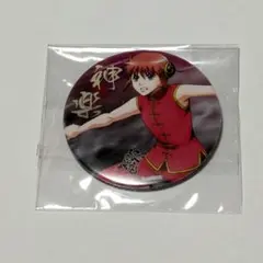 銀魂J−WORLD限定さらば真選組篇缶バッジ神楽