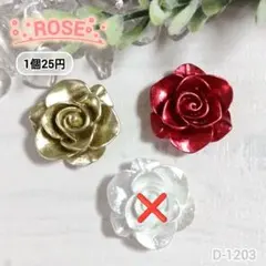 D-1203 ROSEデコパーツ バラ お花