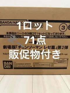 一番くじ 劇場版 チェンソーマン レゼ篇 第2弾 デンジ＆レゼ 1ロット ロット