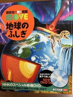 【CD付】地球のふしぎ　講談社の動く図鑑