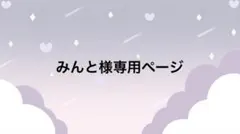 みんと様専用、ご確認ページ
