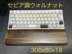 HHKBスタジオ向けのパームレスト　ジェスチャ機能対応　セピア調ウォルナット