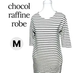 chocol raffine robe ボーダーワンピース M 七分袖