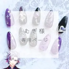 むぎ様専用ページ