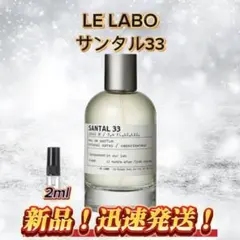 LE LABO サンタル33 2mlサイズ