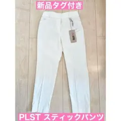PLST　プラステ　スティックパンツ　リネンブレンド　未使用　タグ付き