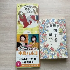 林真理子　まとめ売り