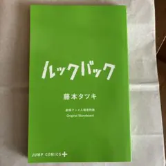 映画ルックバック 入場特典、藤本タツキ
