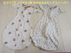 【美品】スワドル Lサイズ 2枚 手が出せるタイプ スリーパー Gussuri