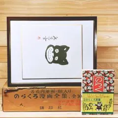 著者肉筆画額入り 「のらくろ漫画全集」 全10巻揃 田河水泡 サイン 肉筆画額入り付 のらくろ漫画全集 全10巻揃 田河水泡 検 伍長 上等兵