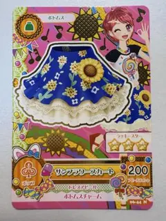 アイカツカード　サンフラワースカート