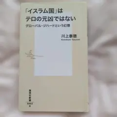 「イスラム国」はテロの元凶ではない グローバル・ジハードという幻想