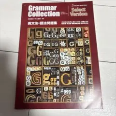 Grammar Collection 英文法・語法問題集