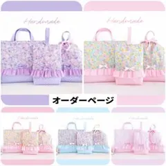 花柄　オーダーページ　レッスンバック　小物
