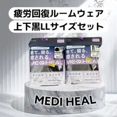 ワークマン　メディヒール リカバリー ルームウェア 上下ブラックセットLLサイズ