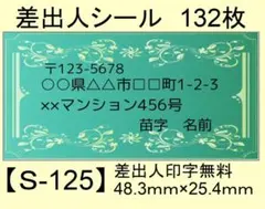差出人シール132枚【S-125】メッセージ/ラベル/宛名/シール/ハンドメイド