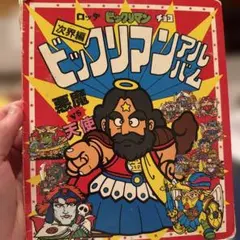 ケチャップアーツの大百科シリーズ ドッキリマン大百科 - メルカリ