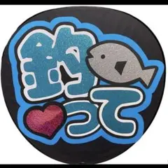 釣って ファンサうちわ文字 即日発送可能！