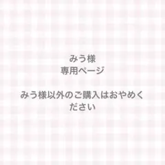 みう様 専用ページ