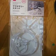 アクセサリースタンド