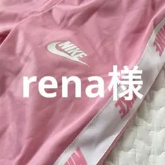rena様　フォロー割