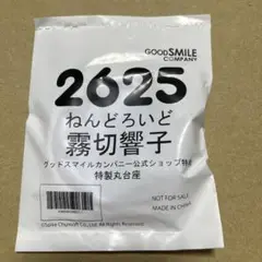 新品未開封 ねんどろいど 霧切響子 グッスマオンライン購入特典 特製丸台座