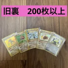 人気ポケモンカードまとめ売り　旧裏　200枚以上　カビゴン　ピカチュウ　ヒトカゲ