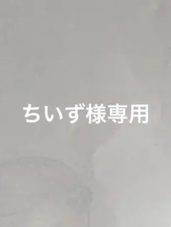 ちいず様