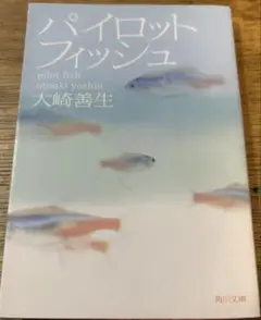 パイロットフィッシュ