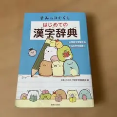すみっコぐらし　はじめての漢字辞典