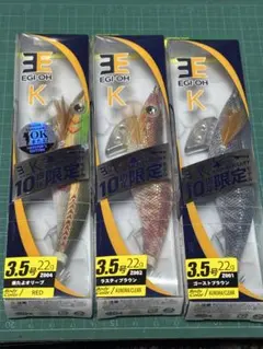 EGI-OH K 3.5号 10周年限定3個セットのサムネイル