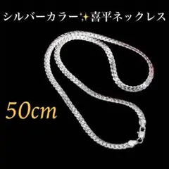 2026年最新】喜平ネックレス シルバー925 50cmの人気アイテム - メルカリ