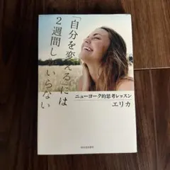 「自分を変える」には2週間しかいらない エリカ