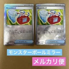 ポケモンカード むしとりセット モンスターボールミラー 2枚セット