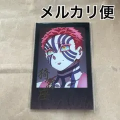 鬼滅の刃　ダイニング　お楽しみくじ　猗窩座　箔押しチェキ風ブロマイド