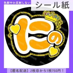 【シール紙】にの ファンサうちわ うちわ文字 カンペ 団扇屋さん 黄色