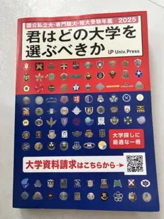 君はどの大学を選ぶべきか 2025 私立大 専門職大 短大 大学 送料込 古本