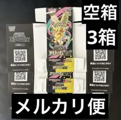 ポケモンカードMEGAドリームexペリペリ付きメガドリーム空箱　3箱