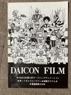 【希少】DAICONⅣ 設定資料集　ダイコンフィルム　庵野秀明　超貴重レア 希少】DAICONⅣ 設定資料集 ダイコンフィルム 庵野秀明 超貴重レア