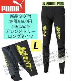 ♫新品タグ付・定価8800円♫プーマ　scRUNbleアシンメトリーロングタイツ