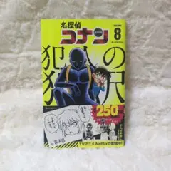 名探偵コナン 犯人の犯沢さん 8巻