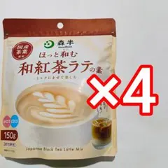 ⑤森半 ほっと和む 和紅茶ラテの素　ミルクラテ　紅茶　国産茶葉のサムネイル