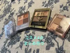 プチプラコスメまとめ売り 4点