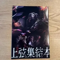 鬼滅の刃 上弦集結本