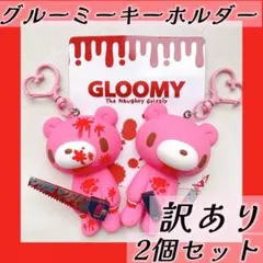 新品　GLOOMY グルーミー　キーホルダー　２個セット　キーリング　ストラップ