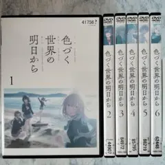 DVD　色づく世界の明日から　全6巻　新品ケース付 2025年最新】色づく世界の明日から dvdの人気アイテム - メルカリ