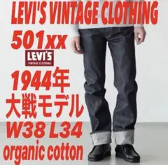 LVC S501xx 1944年大戦モデルorganic cotton仕様W38