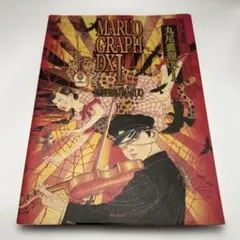 丸尾末広　丸尾画報DX 1 河出書房新社　初版　画集　レトロコミック