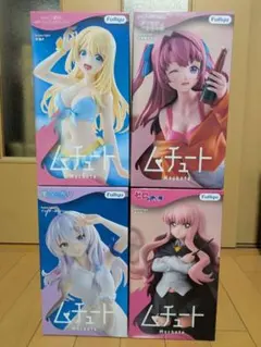 ムチュート フィギュア 4種セット