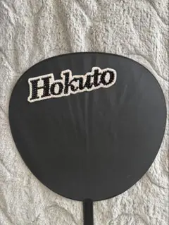 即購入⭕️ オーダー受付中 Hokutoうちわデコ 松村北斗